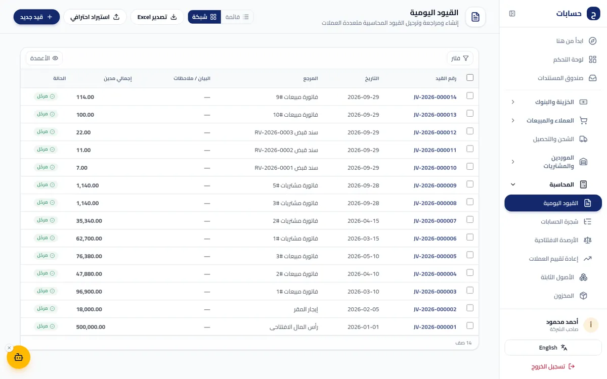 لقطة شاشة من المحاسبة داخل برنامج حسابات ببيانات تجريبية