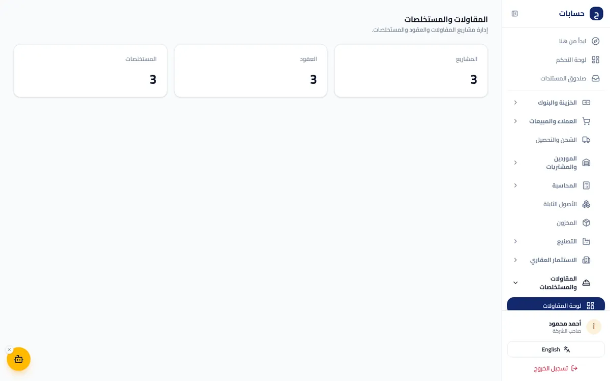 لقطة شاشة من المقاولات والمستخلصات داخل برنامج حسابات ببيانات تجريبية