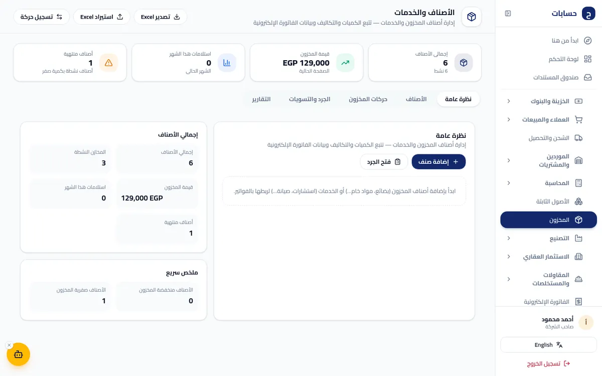 لقطة شاشة من المخزون داخل برنامج حسابات ببيانات تجريبية
