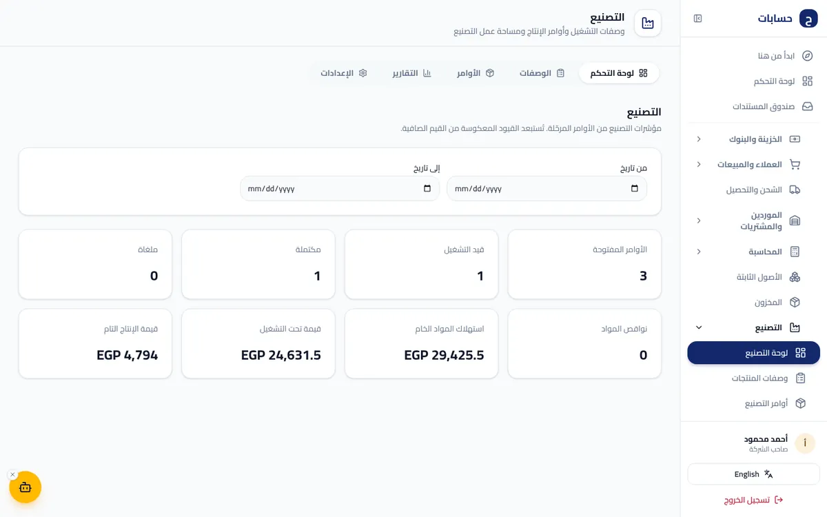 لقطة شاشة من التصنيع داخل برنامج حسابات ببيانات تجريبية