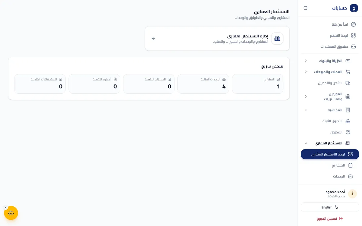 لقطة شاشة من الاستثمار العقاري داخل برنامج حسابات ببيانات تجريبية