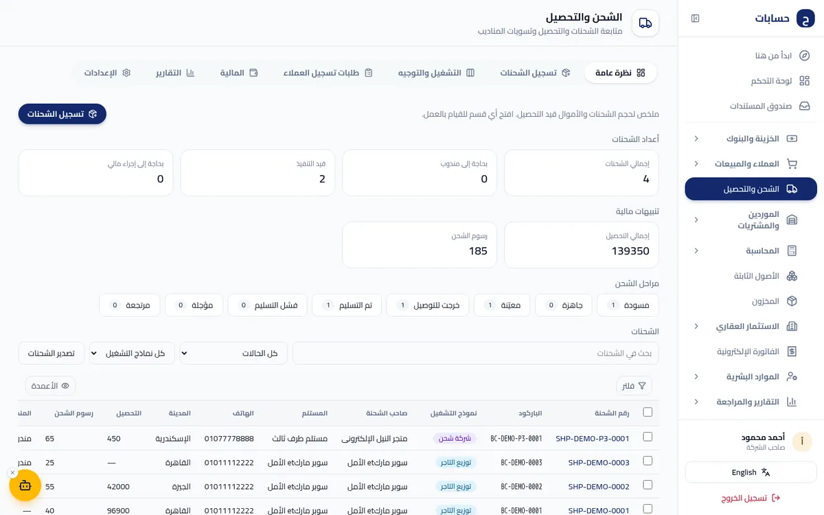 لقطة شاشة من الشحن والتحصيل داخل برنامج حسابات ببيانات تجريبية